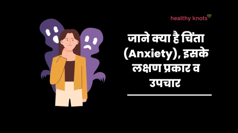 जाने क्या है चिंता, इसके लक्षण प्रकार व उपचार