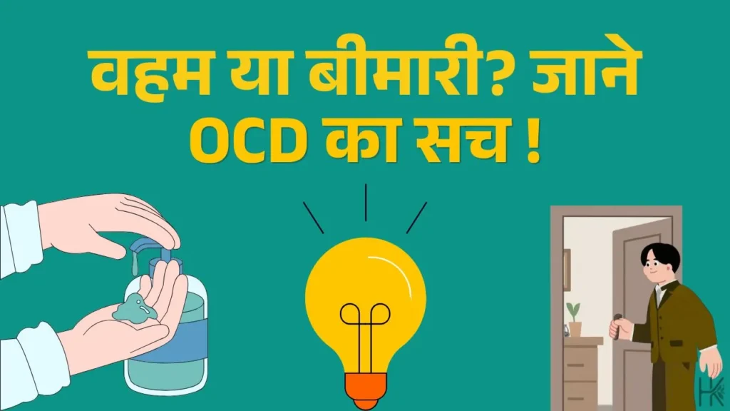 OCD Meaning in Hindi and obsessive compulsive disorder hindi